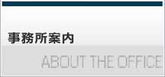 事務所案内