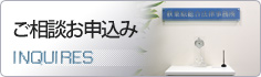 ご相談お申込み