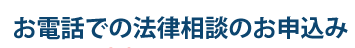 お電話での法律相談のお申込み