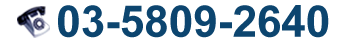 TEL：03-5809-2640
