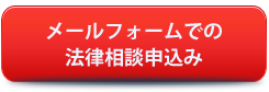 メールフォームでの法律相談申し込み