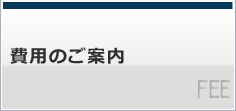 費用のご案内