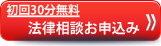 初回30分無料　法律相談申し込み