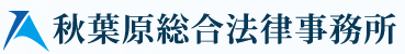 秋葉原総合法律事務所
