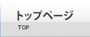 トップページ