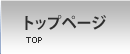 トップページ