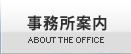事務所案内