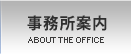 事務所案内