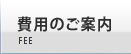 費用のご案内
