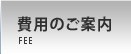 費用のご案内