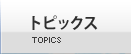 トピックス