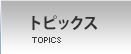 トピックス