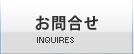 お問合せ