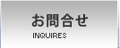 お問合せ