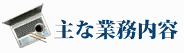 主な業務内容