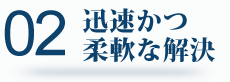 02迅速かつ柔軟な解決