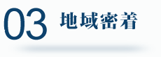 03地域密着