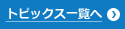 トピックス一覧へ