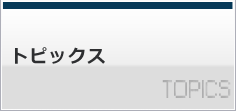 トピックス